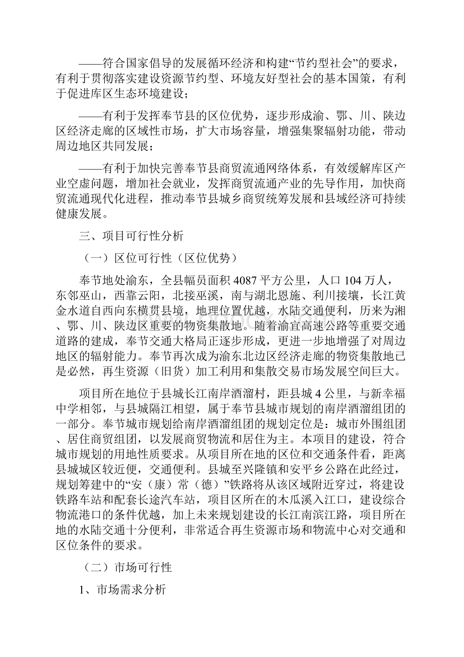 重庆渝东再生资源回收加工与物流中心项目策划书.docx_第3页