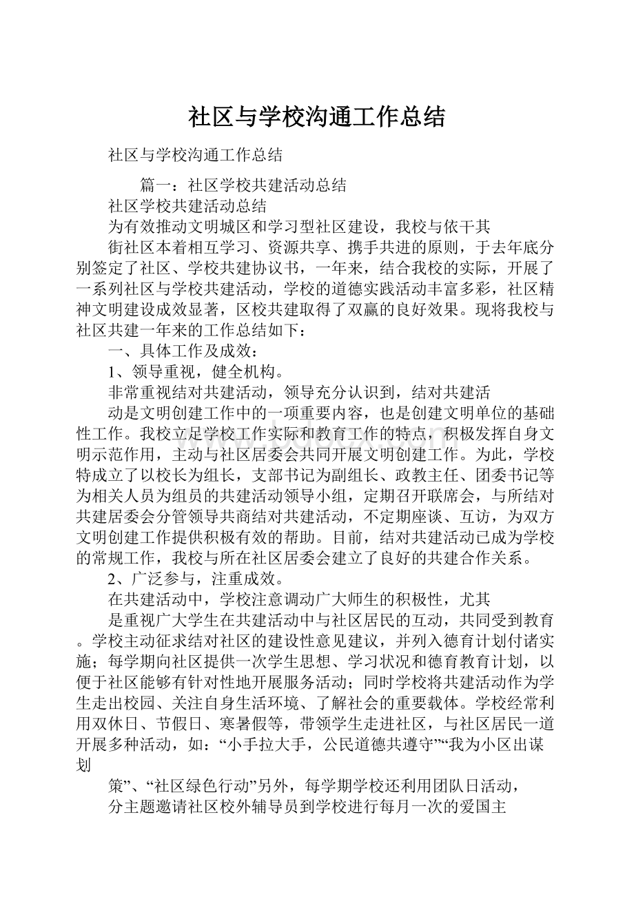 社区与学校沟通工作总结.docx