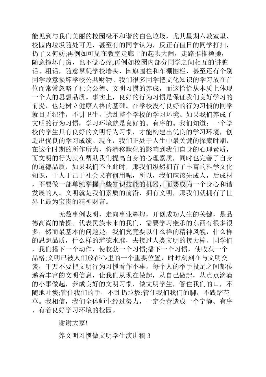 养文明习惯做文明学生演讲稿7篇文档格式.docx_第3页