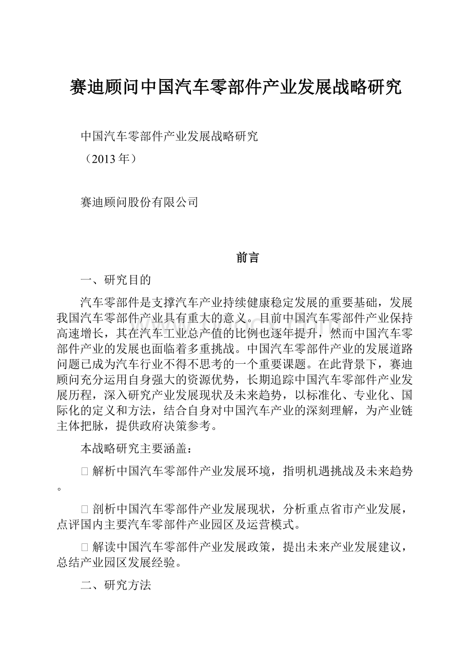 赛迪顾问中国汽车零部件产业发展战略研究.docx_第1页