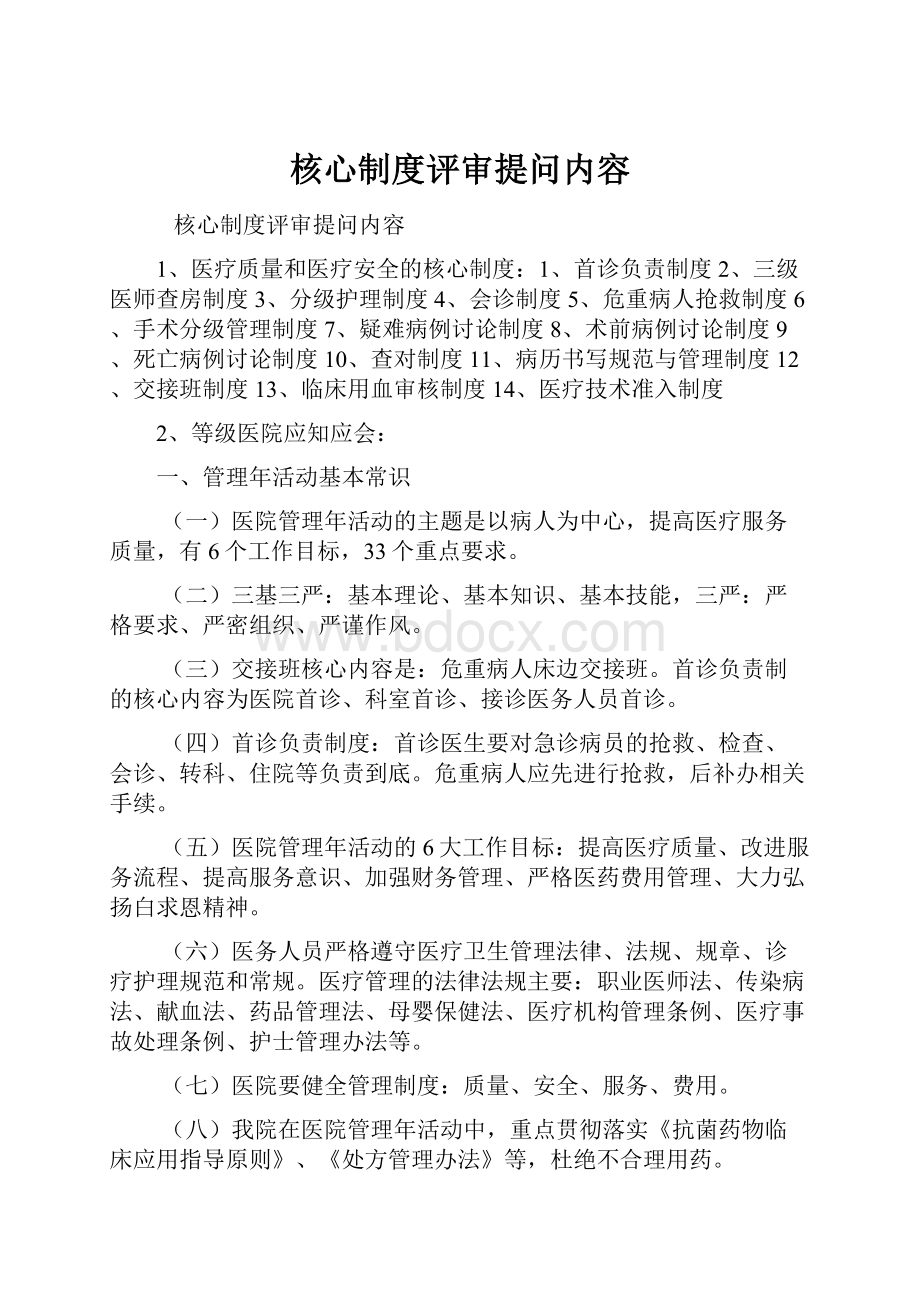 核心制度评审提问内容.docx_第1页