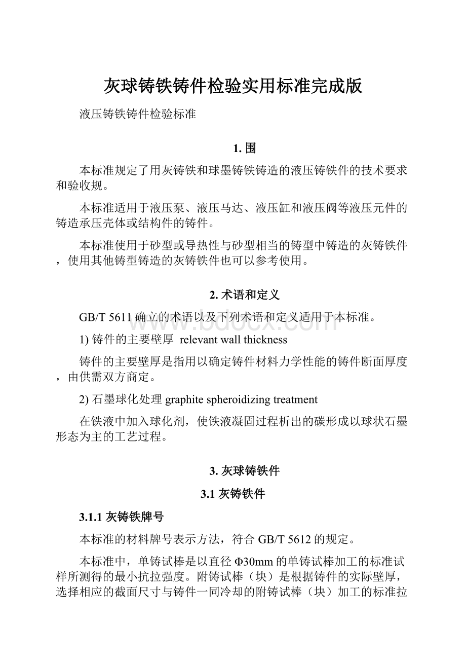 灰球铸铁铸件检验实用标准完成版Word格式文档下载.docx_第1页