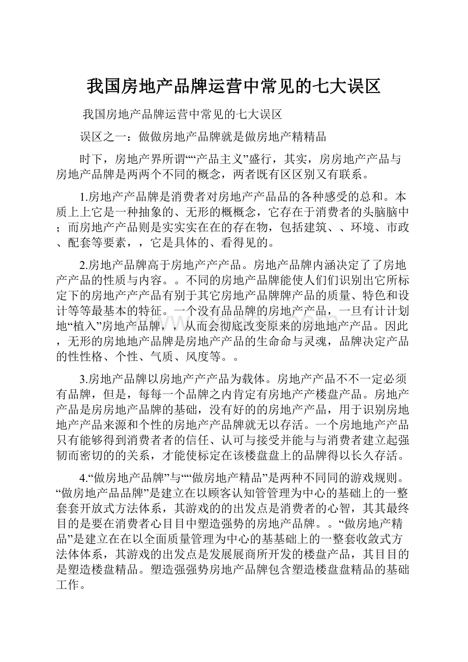 我国房地产品牌运营中常见的七大误区.docx