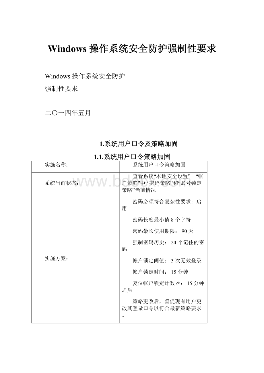 Windows 操作系统安全防护强制性要求Word文档格式.docx_第1页