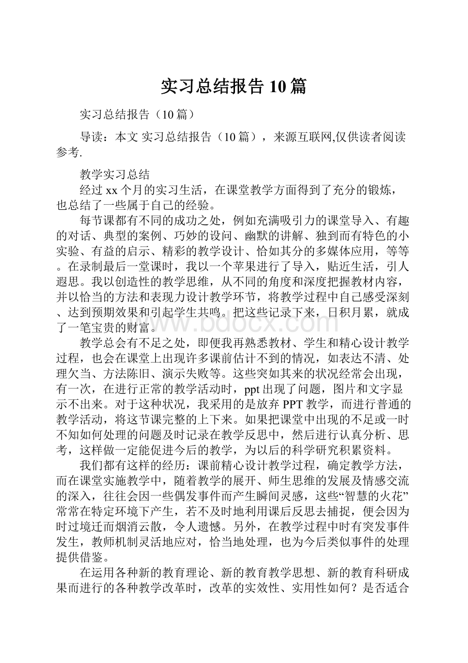 实习总结报告10篇Word文档下载推荐.docx