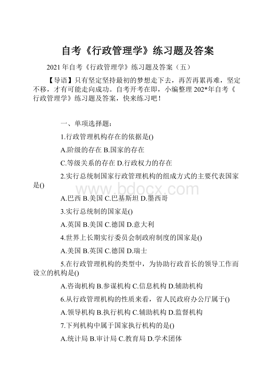 自考《行政管理学》练习题及答案.docx_第1页