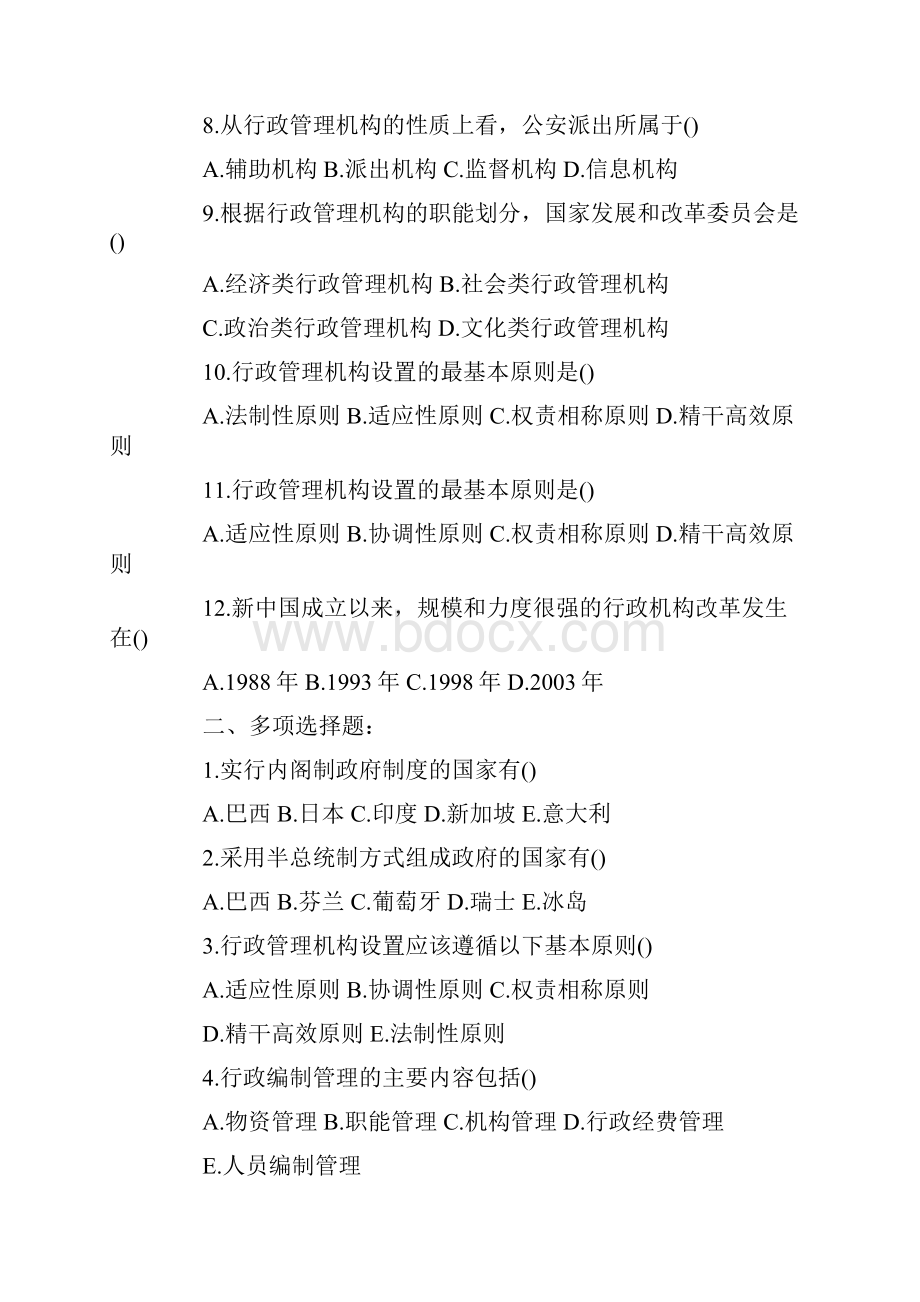 自考《行政管理学》练习题及答案.docx_第2页