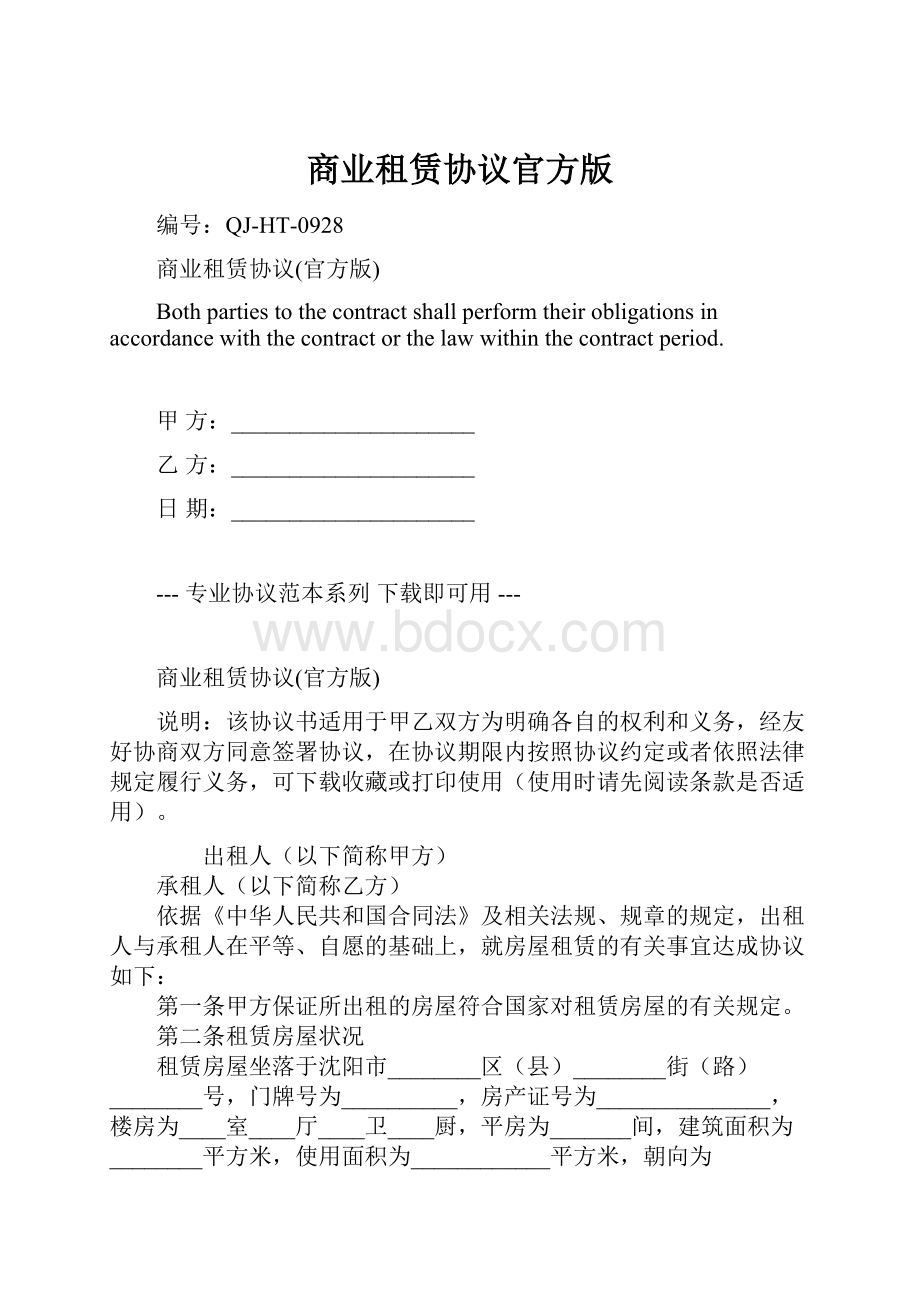 商业租赁协议官方版文档格式.docx_第1页