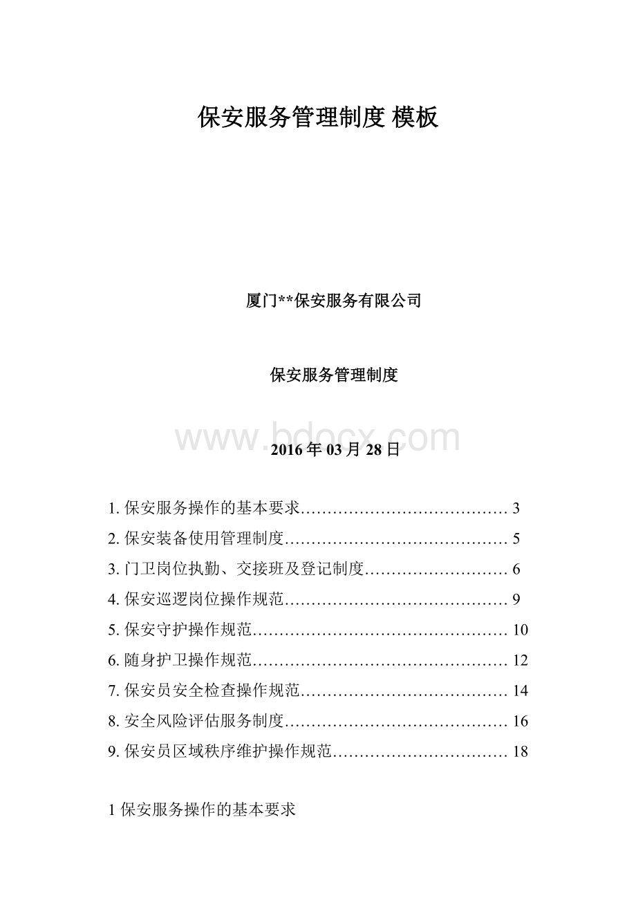 保安服务管理制度 模板Word文档下载推荐.docx