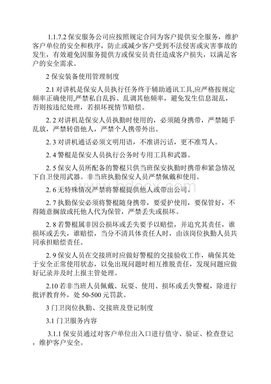 保安服务管理制度 模板Word文档下载推荐.docx_第3页