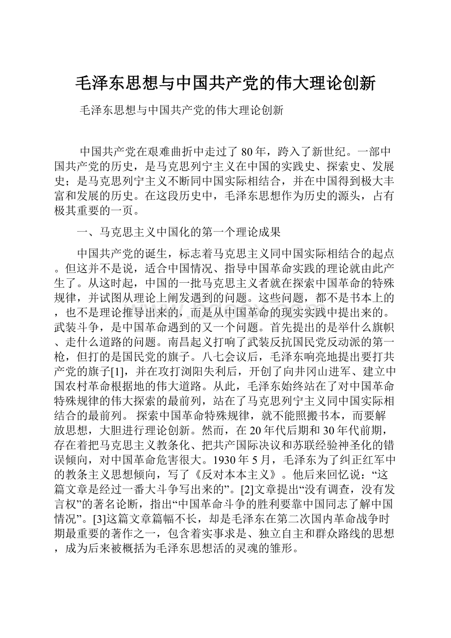 毛泽东思想与中国共产党的伟大理论创新文档格式.docx