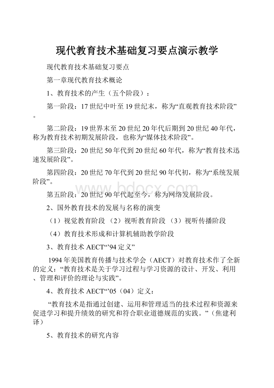 现代教育技术基础复习要点演示教学Word文档格式.docx