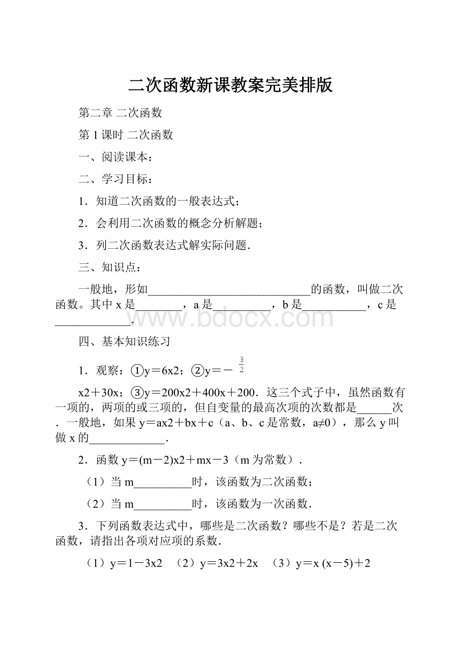 二次函数新课教案完美排版.docx