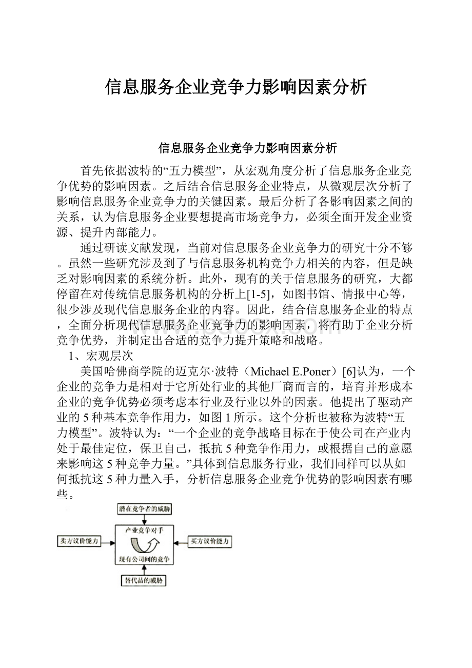 信息服务企业竞争力影响因素分析Word格式.docx