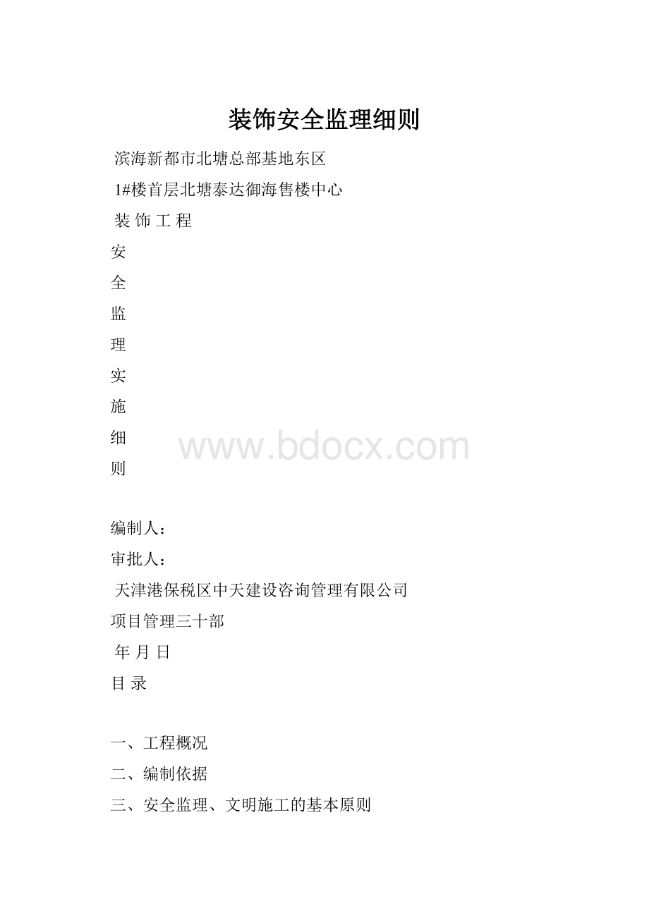 装饰安全监理细则Word文件下载.docx