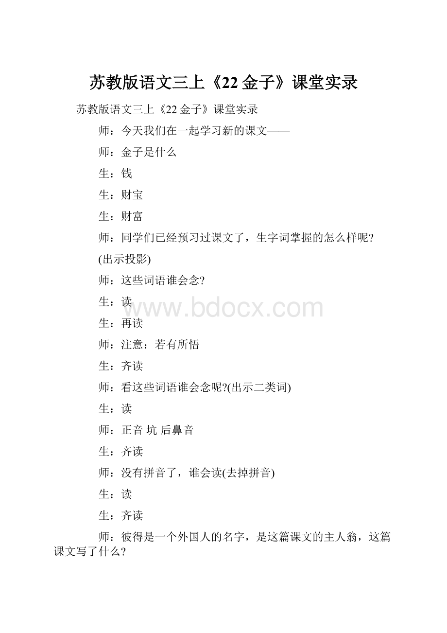 苏教版语文三上《22金子》课堂实录.docx