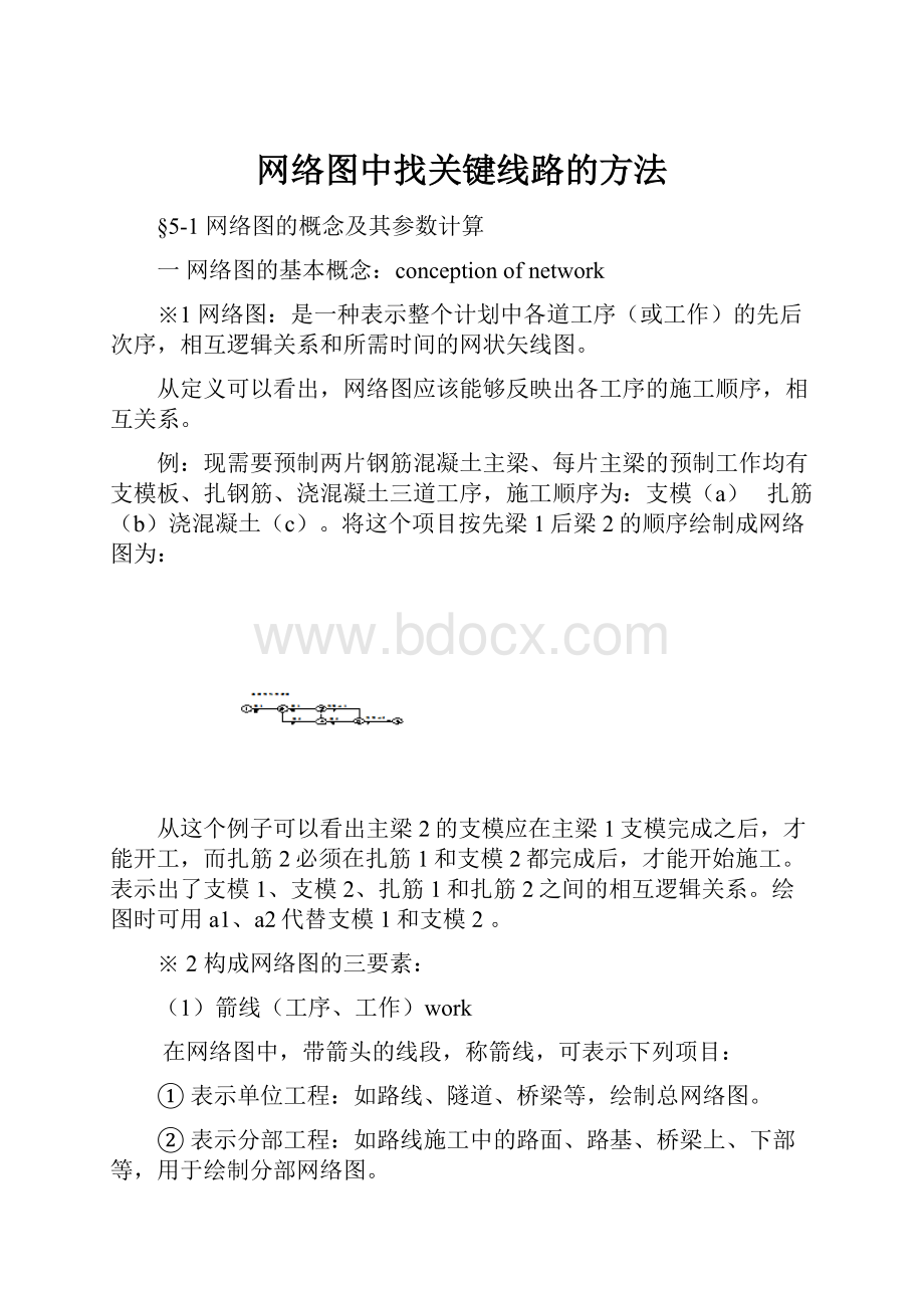 网络图中找关键线路的方法文档格式.docx