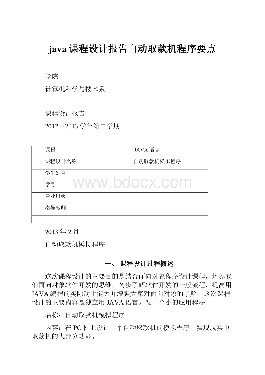 java课程设计报告自动取款机程序要点文档格式.docx