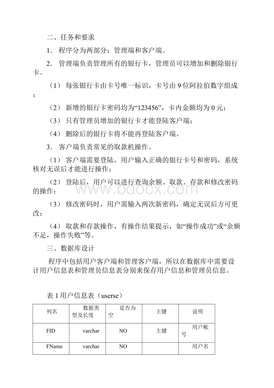 java课程设计报告自动取款机程序要点文档格式.docx_第2页