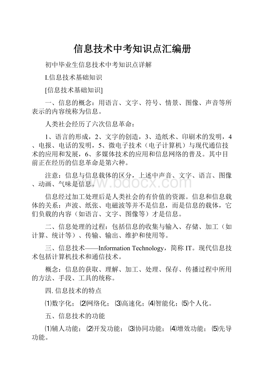 信息技术中考知识点汇编册Word格式.docx