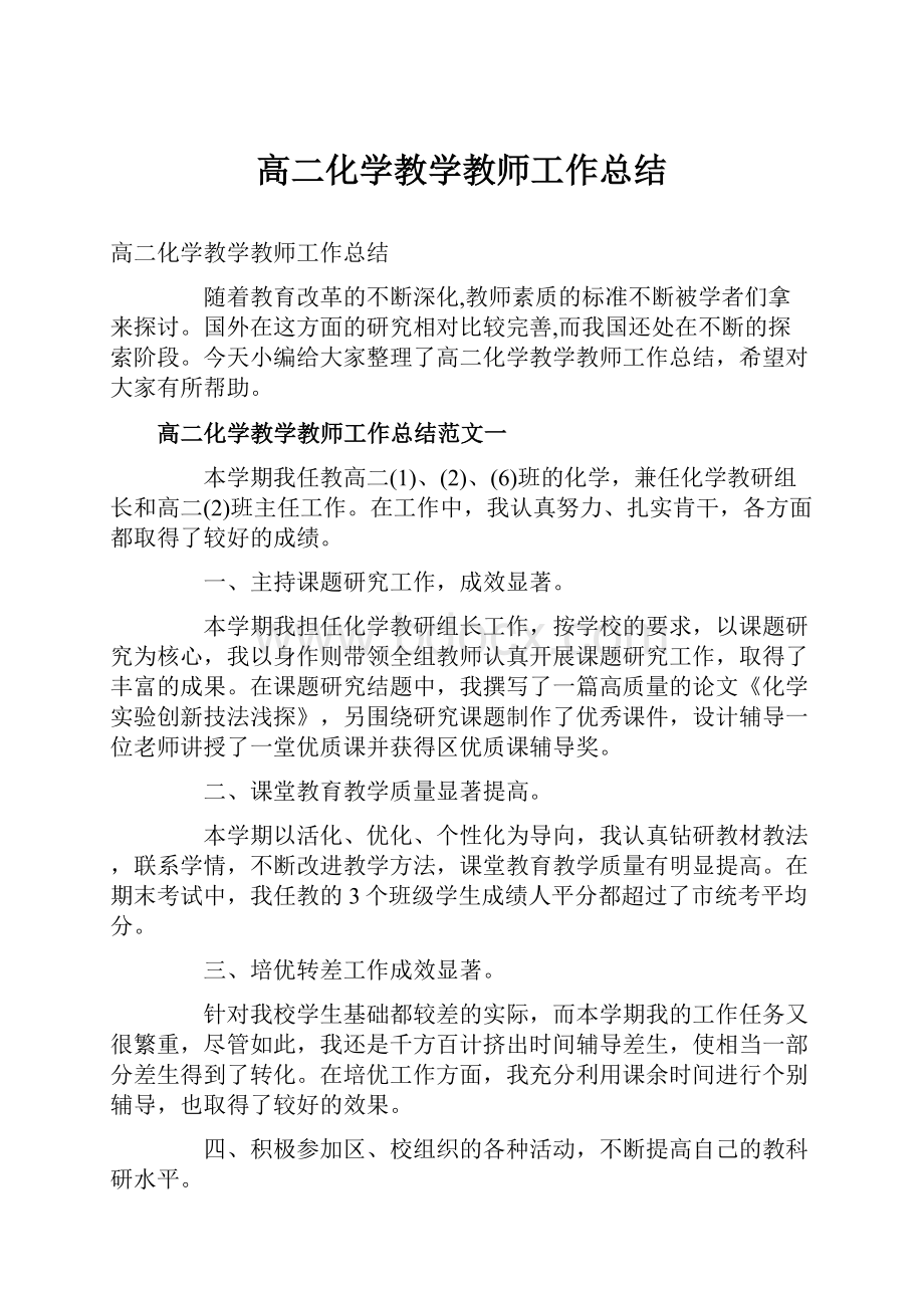 高二化学教学教师工作总结.docx_第1页