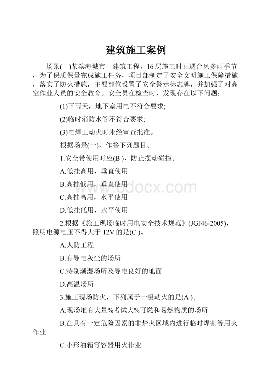 建筑施工案例Word文档格式.docx_第1页