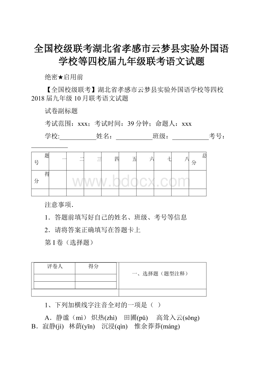 全国校级联考湖北省孝感市云梦县实验外国语学校等四校届九年级联考语文试题.docx_第1页