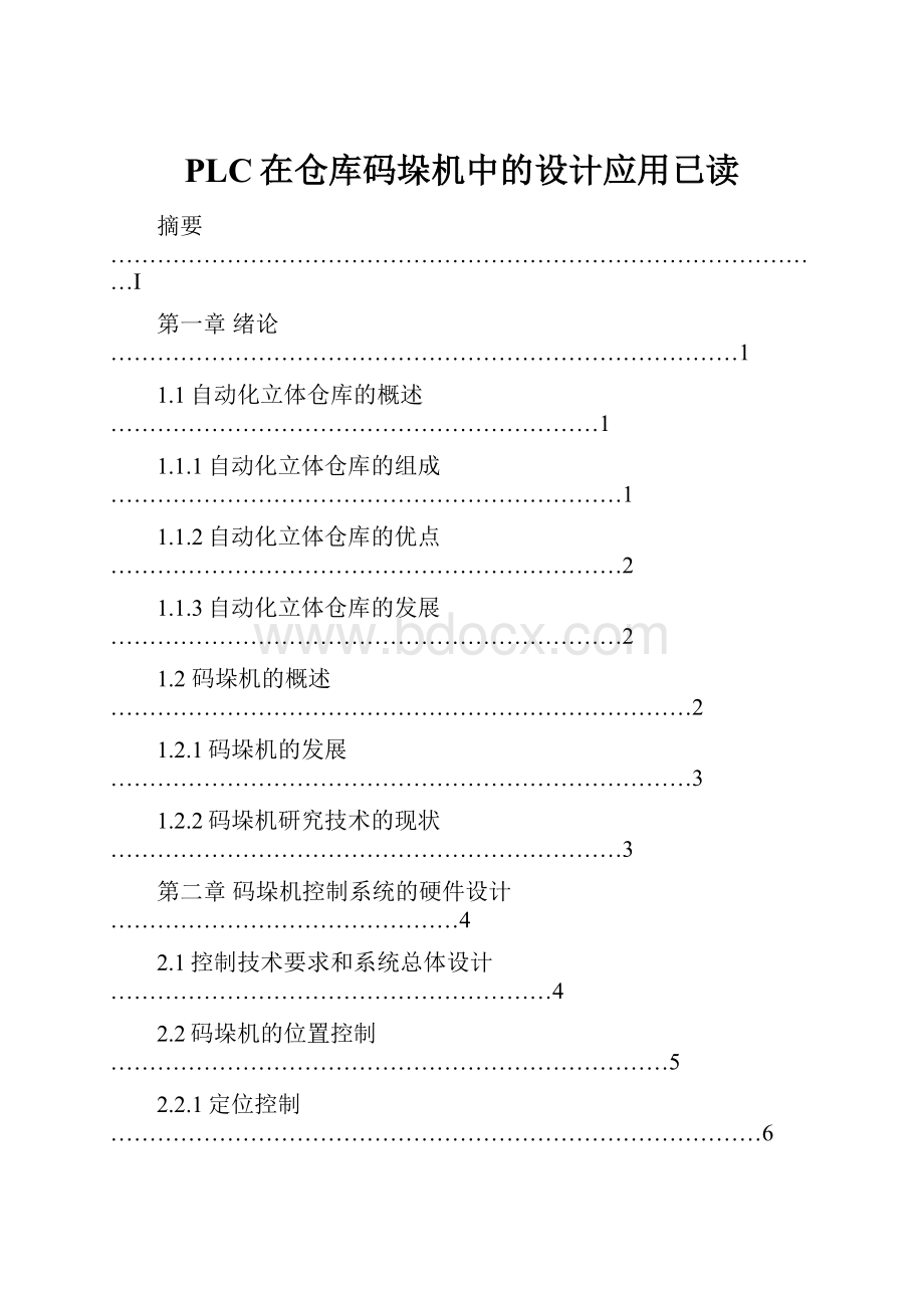 PLC在仓库码垛机中的设计应用已读.docx