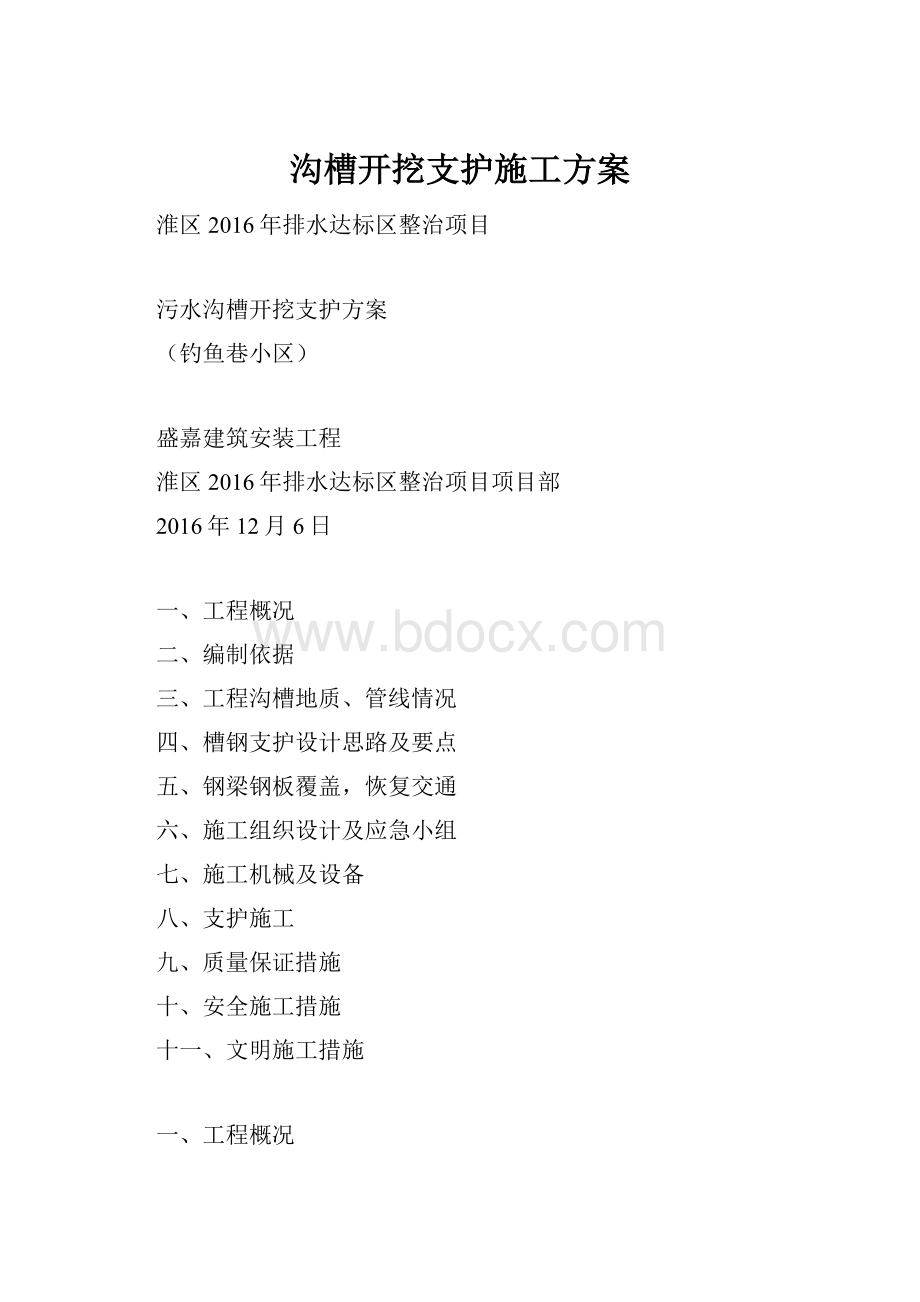 沟槽开挖支护施工方案Word格式.docx