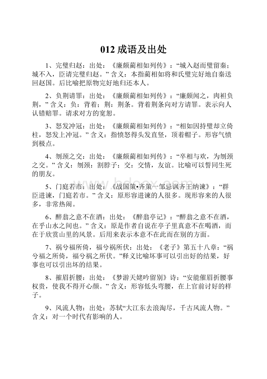 012成语及出处Word文件下载.docx_第1页