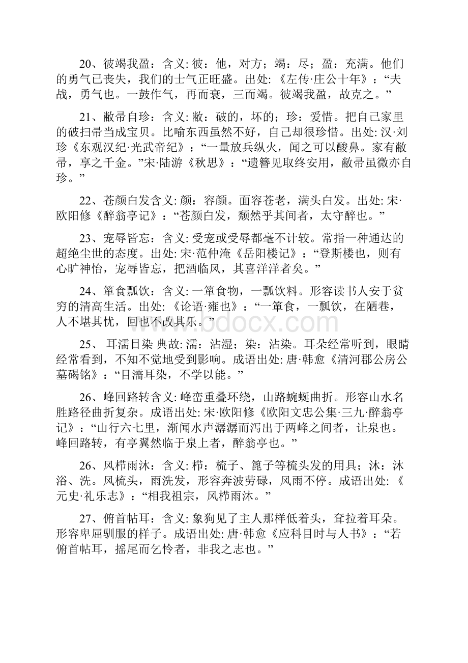 012成语及出处Word文件下载.docx_第3页