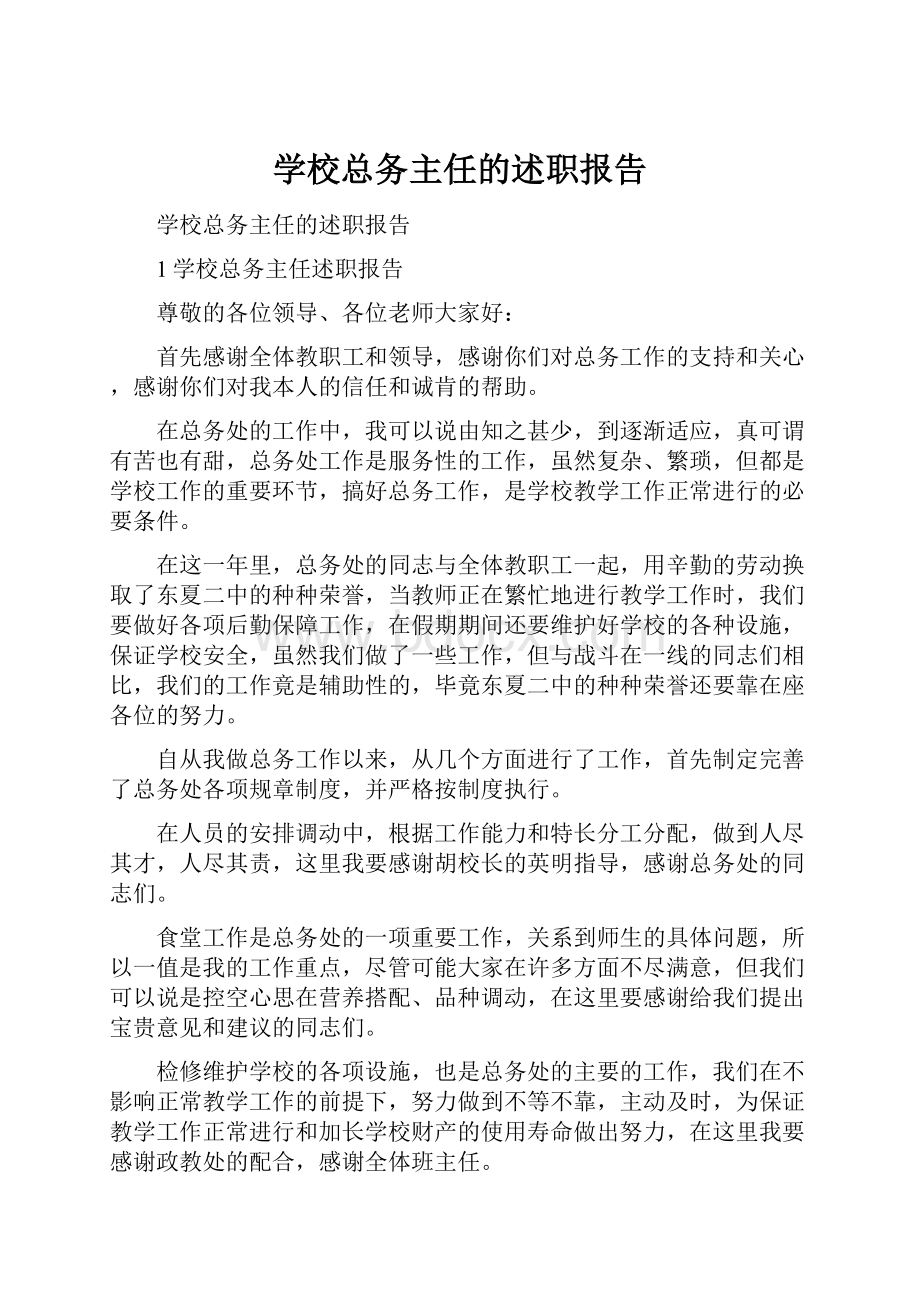 学校总务主任的述职报告.docx_第1页