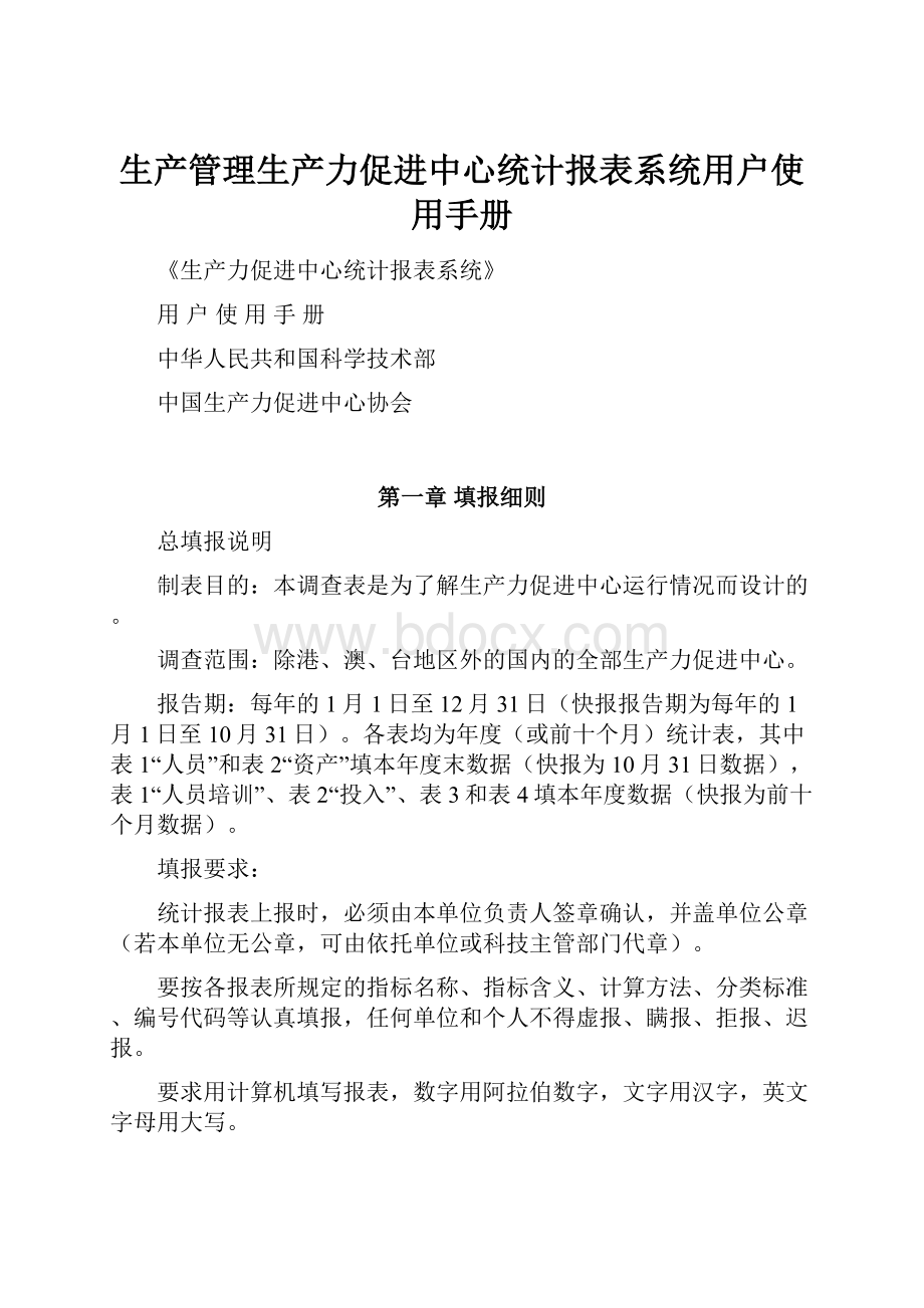 生产管理生产力促进中心统计报表系统用户使用手册Word格式文档下载.docx_第1页