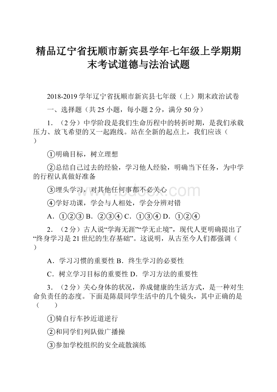 精品辽宁省抚顺市新宾县学年七年级上学期期末考试道德与法治试题.docx_第1页