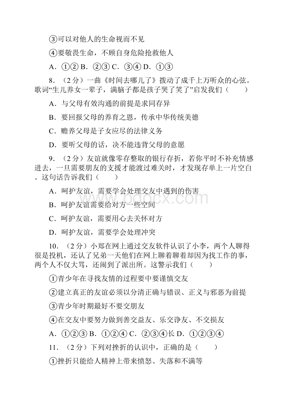 精品辽宁省抚顺市新宾县学年七年级上学期期末考试道德与法治试题.docx_第3页