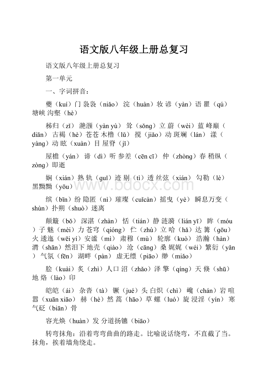 语文版八年级上册总复习.docx_第1页