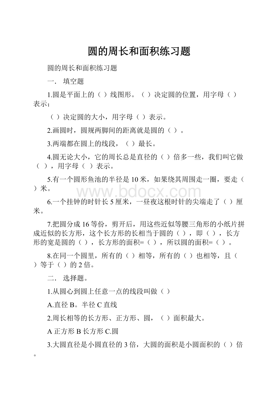 圆的周长和面积练习题Word下载.docx