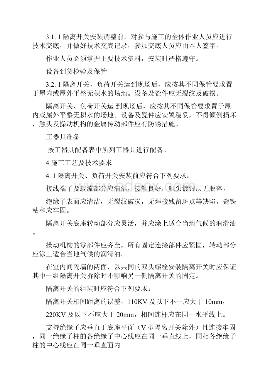 隔离开关作业指导书.docx_第2页