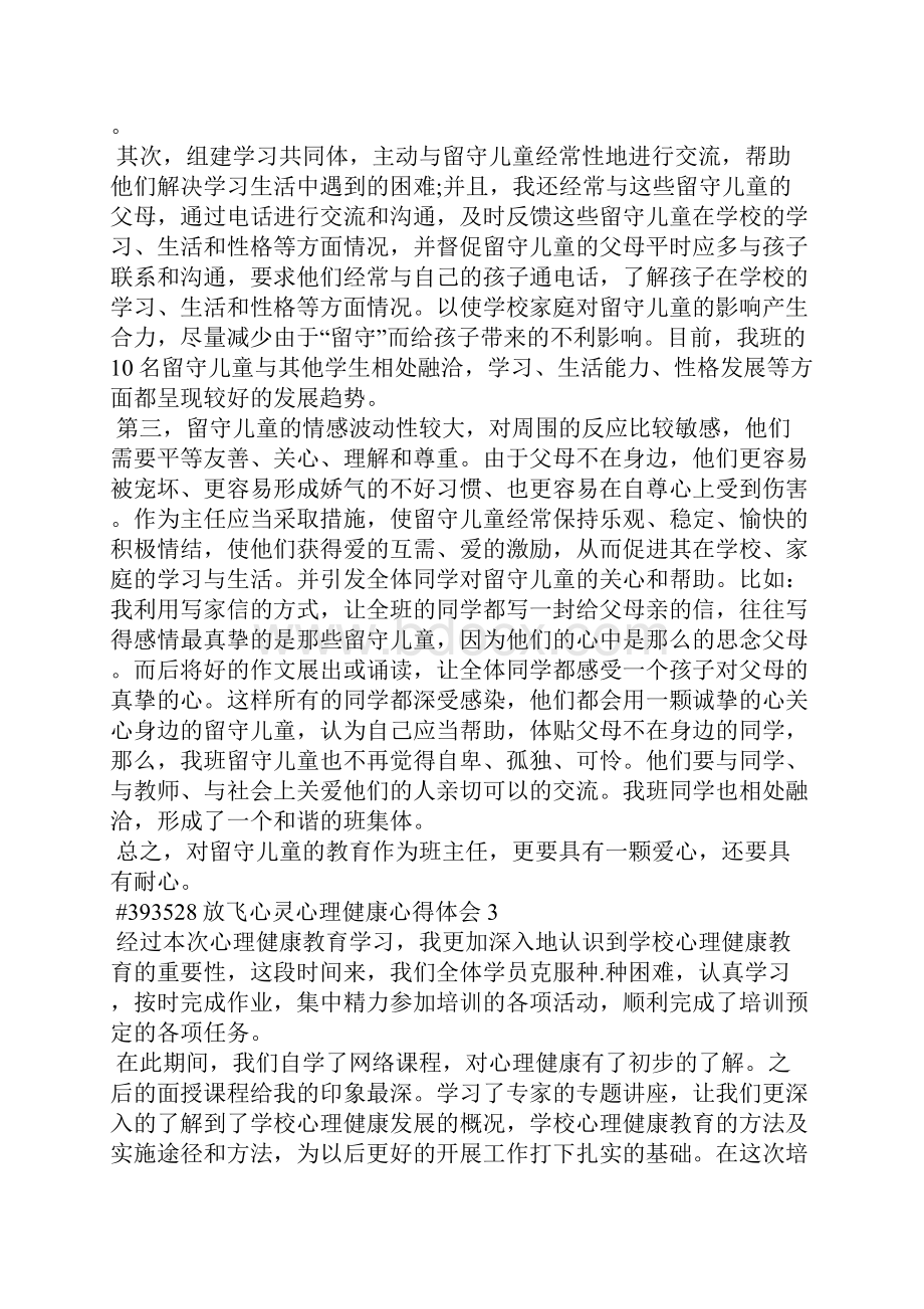 放飞心灵心理健康心得体会5篇Word格式文档下载.docx_第3页