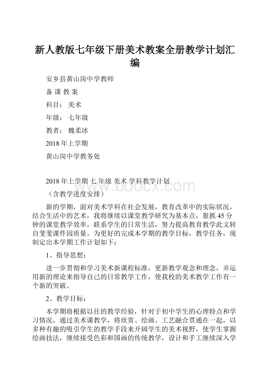 新人教版七年级下册美术教案全册教学计划汇编.docx