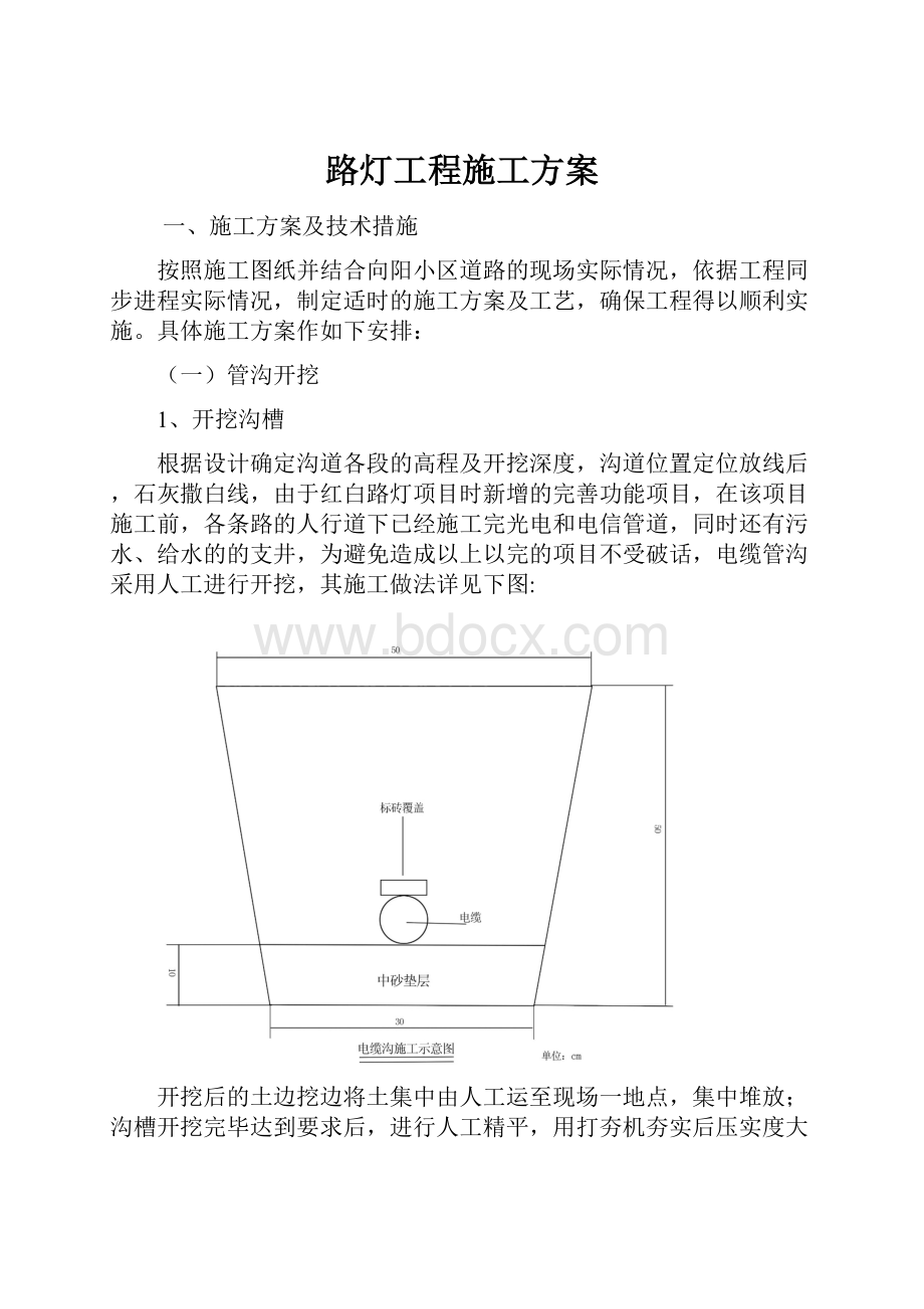 路灯工程施工方案Word文档格式.docx