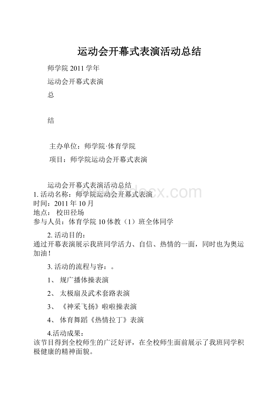 运动会开幕式表演活动总结.docx_第1页