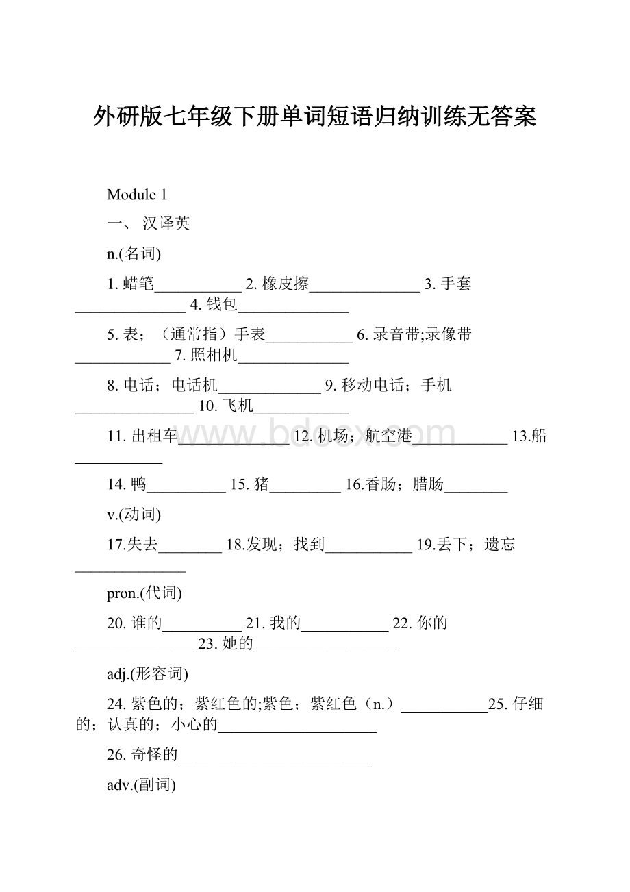 外研版七年级下册单词短语归纳训练无答案.docx