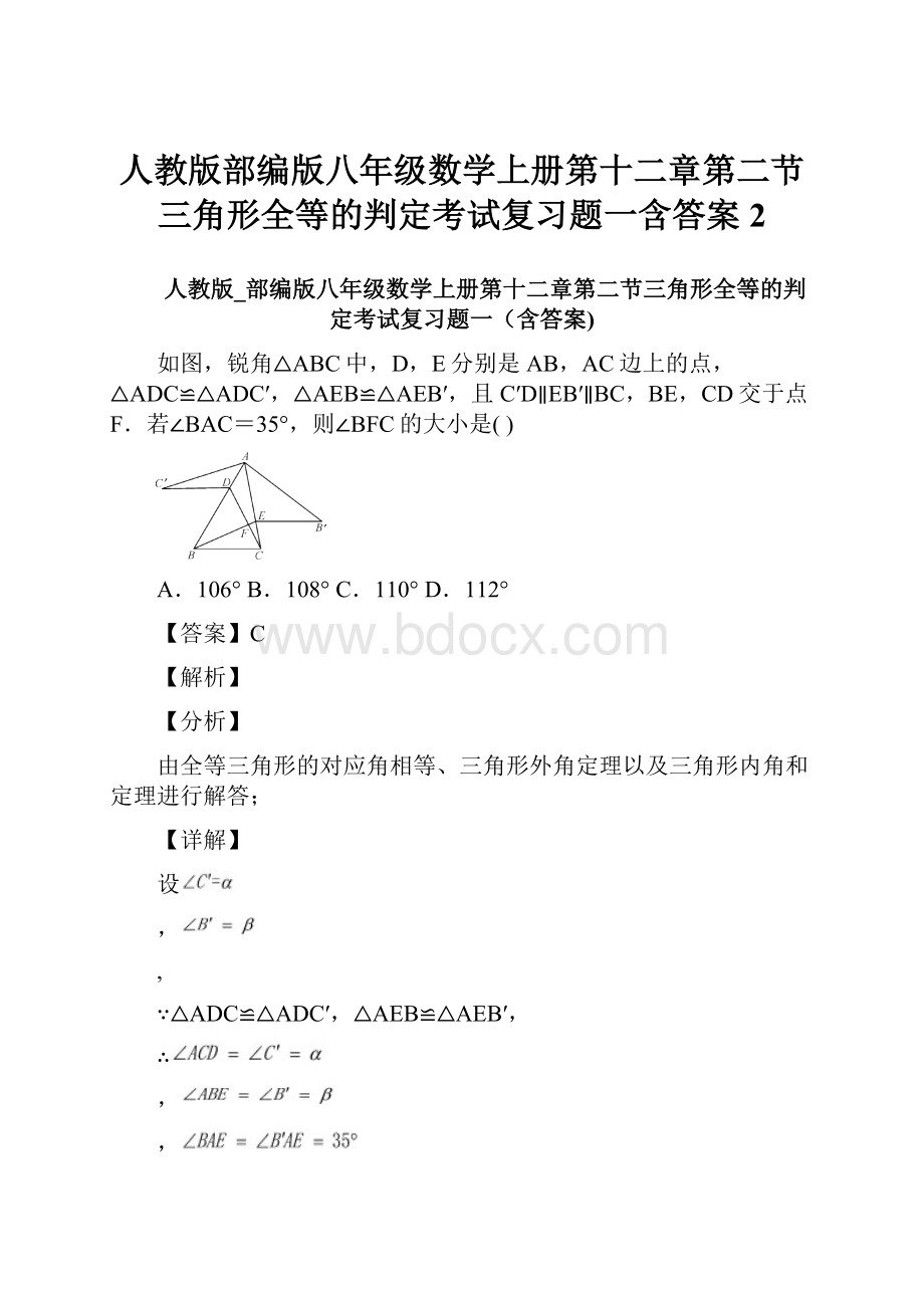 人教版部编版八年级数学上册第十二章第二节三角形全等的判定考试复习题一含答案 2.docx