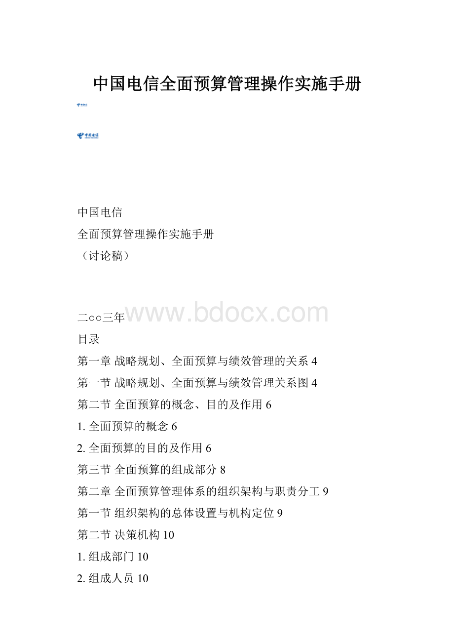 中国电信全面预算管理操作实施手册文档格式.docx