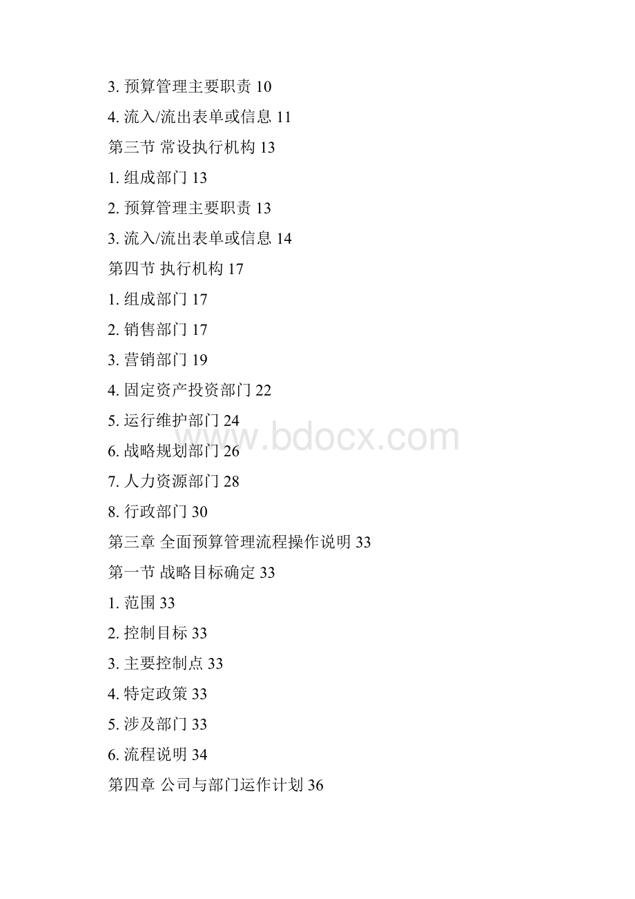 中国电信全面预算管理操作实施手册文档格式.docx_第2页
