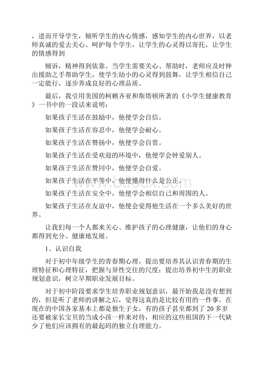 中小学心理健康教育培训心得体会.docx_第3页