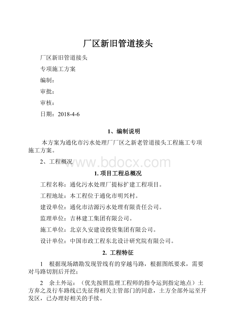 厂区新旧管道接头Word文档格式.docx_第1页