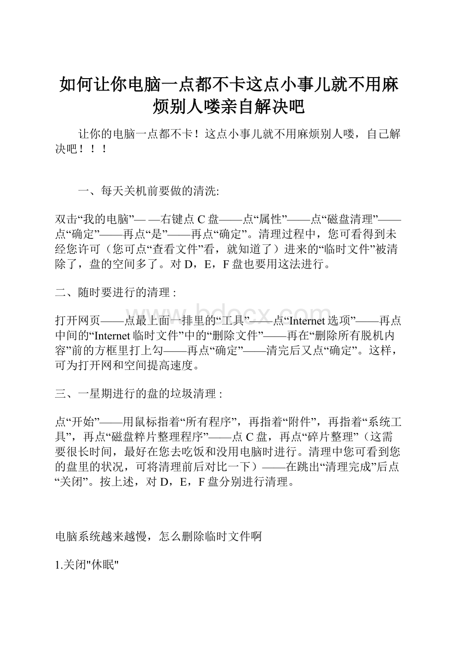 如何让你电脑一点都不卡这点小事儿就不用麻烦别人喽亲自解决吧Word文档下载推荐.docx