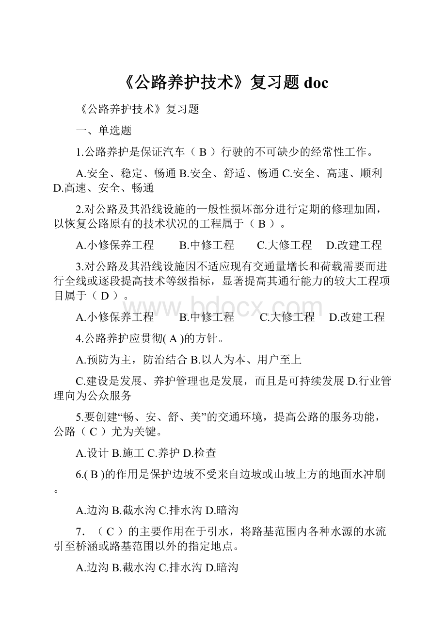 《公路养护技术》复习题doc.docx_第1页